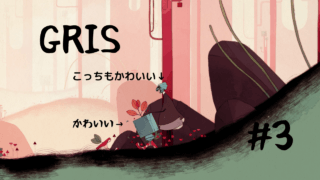 【GRIS】頼む、ずっと一緒について来てくれ【Part 3】