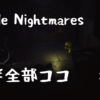 【Little Nightmares】空回り感がすごい対手長おじさん戦【Part 3】