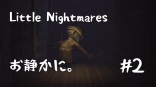 【Little Nightmares】手長おじさんの聴覚が凄まじい【Part 2】