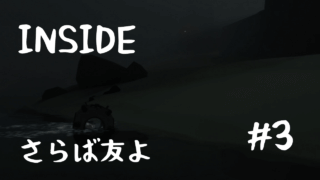 【INSIDE】潜水艦、君のことは忘れないよ【Part 3】